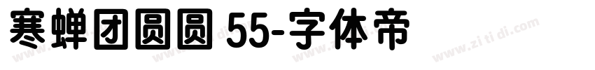 寒蝉团圆圆 55字体转换